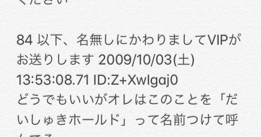 悲報 だいしゅきホールド 廃れる 新5chまとめ速報 ネオ速