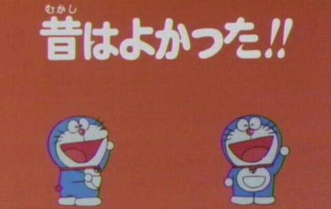 悲報 のぶ代ドラえもん末期の放送リスト ひどい 新5chまとめ速報 ネオ速